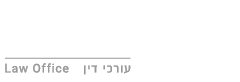 דניאל ועקנין - עורכי דין